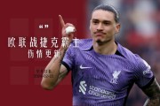 开云体育网页版-利物浦队医透露前锋伤情，恢复将花费数周时间的简单介绍