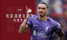 开云体育网页版-利物浦队医透露前锋伤情，恢复将花费数周时间的简单介绍