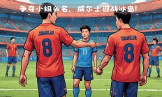 开运体育登录入口-包含冰岛国家队奋起直追，欧国联对手束手无策的词条
