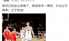 开云体育app-河南队拼尽全力不敌辽宁男篮