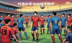 开运体育登录入口-阿森纳客场击败纽卡斯尔，大胜铺路冲顶