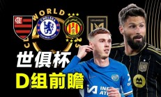 开云体育网站-2025世俱杯D组巡礼切尔西最强洛杉矶顶替莱昂的简单介绍