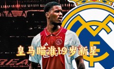 开运体育官方入口-皇马战胜阿贾克斯：强势晋级四强
