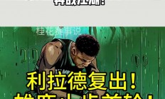 开运体育登录入口-包含雄鹿队主力球员因伤缺席比赛，团队战术将面临挑战的词条