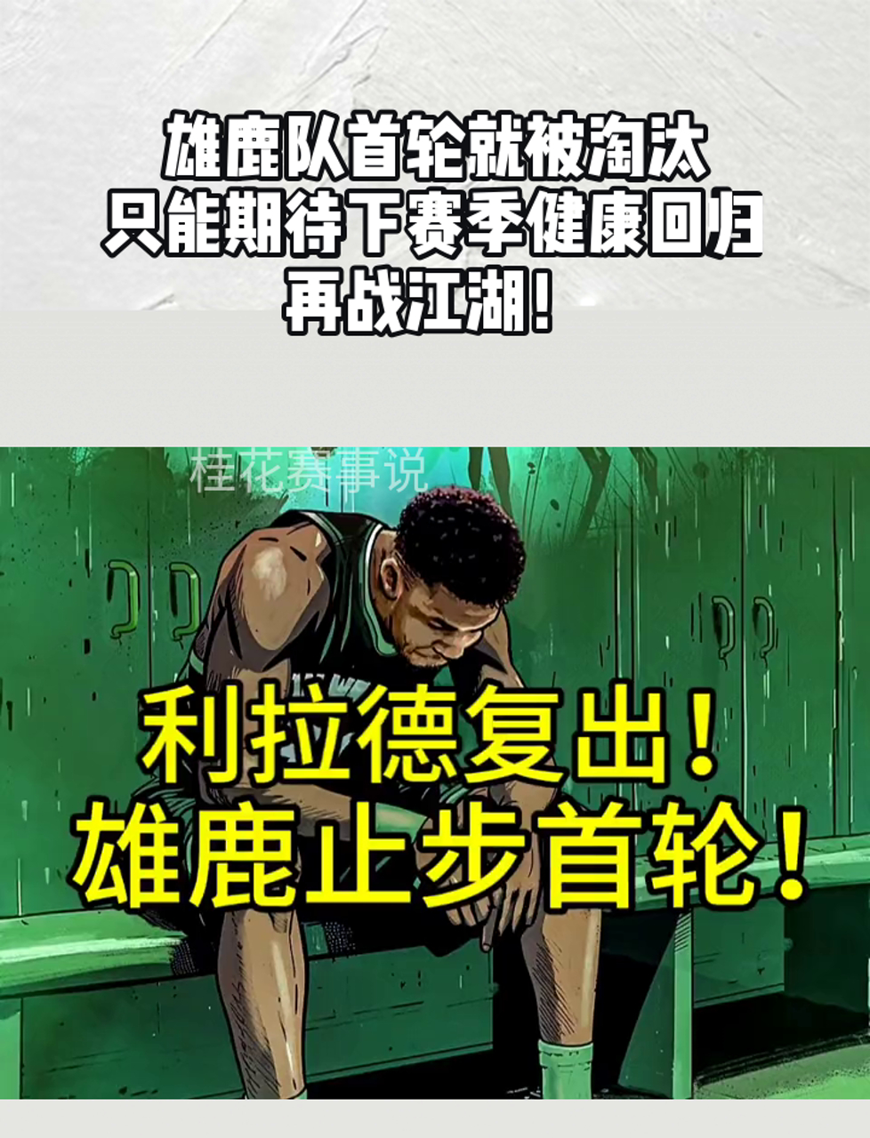 包含雄鹿队主力球员因伤缺席比赛，团队战术将面临挑战的词条