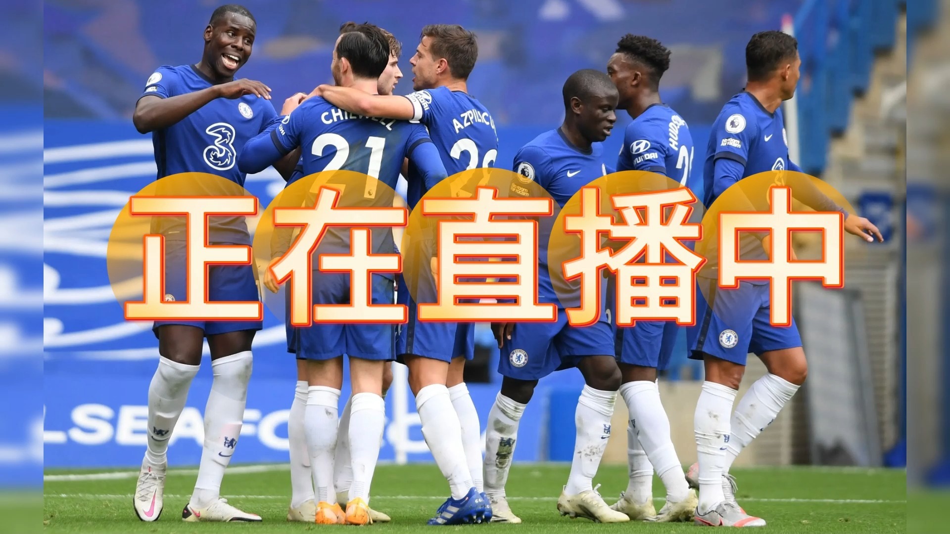 2025世俱杯D组巡礼切尔西最强洛杉矶顶替莱昂的简单介绍
