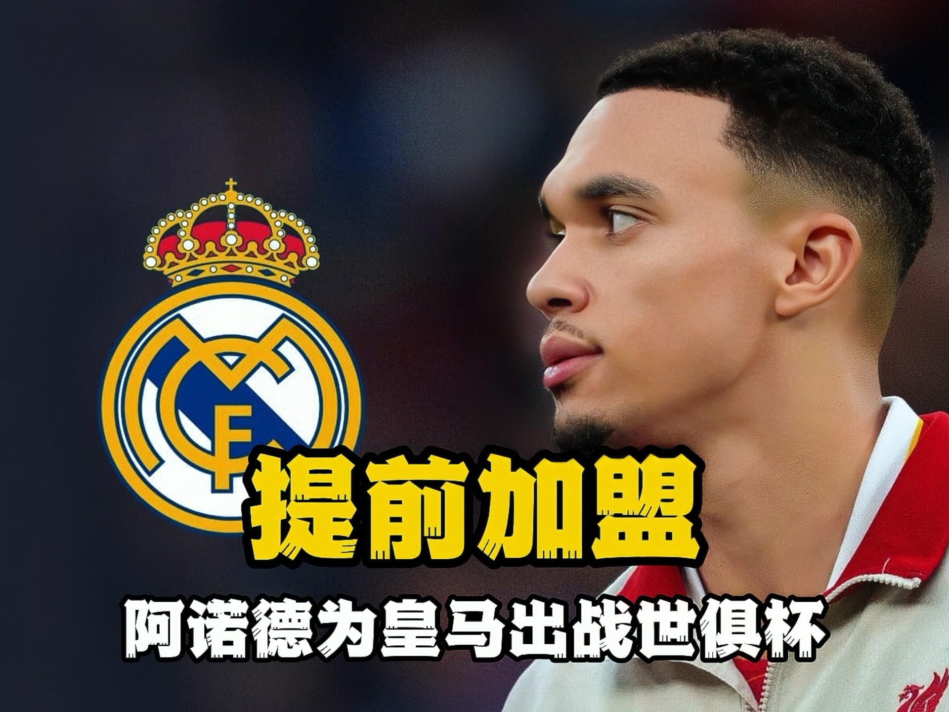 世俱杯-阿诺德皇马生涯首助姆巴佩赛事首秀皇马1-0尤文(世俱杯皇马名单)