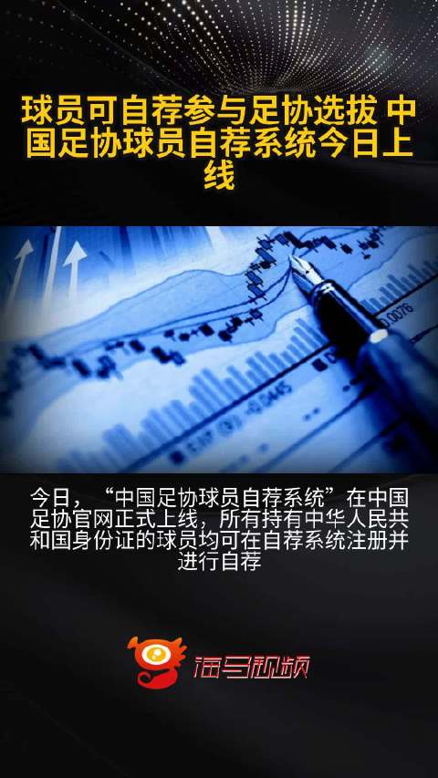 开云体育-超2.5万人注册“中国足协球员自荐系统”(中国足协官网登录入口)