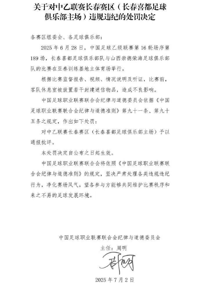 中乙北理工队试图向裁判送礼被罚：通报批评+罚款10万的简单介绍