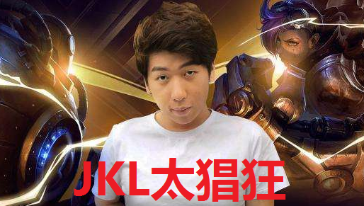 关于奥特曼爆料超级流量选手解约jkl？炫神也爆料说jkl不想打了的信息