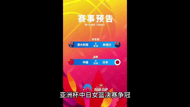 开云体育-女篮亚洲杯-19:30直播中国VS日本限速是关键(亚洲女篮篮球赛中国对日本)