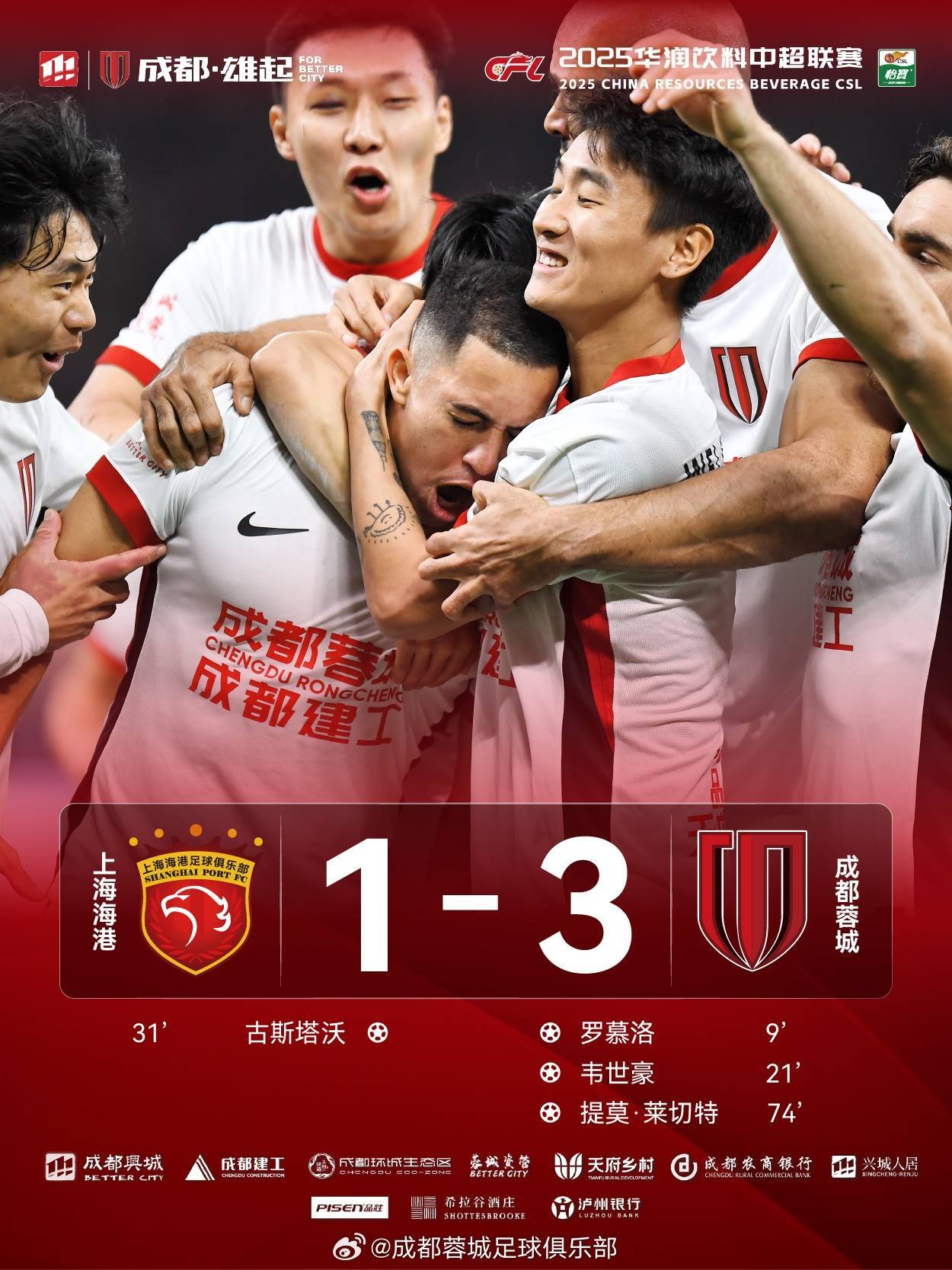 关于赢了！5比0，成都蓉城大胜深圳队的信息