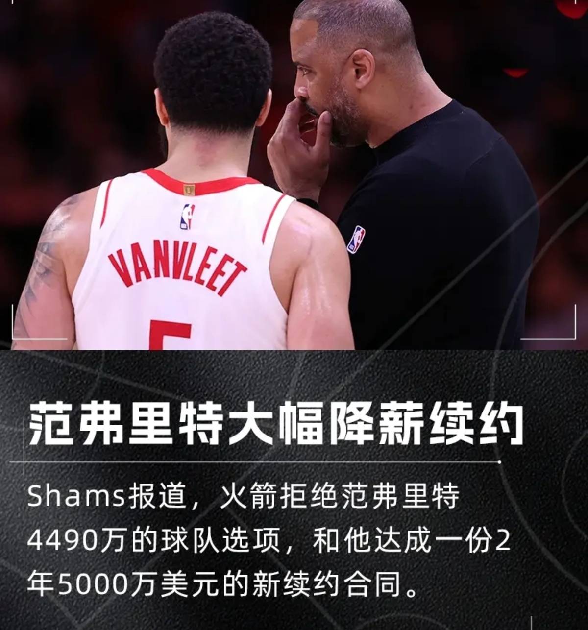 开云体育-火箭可能决定拒绝执行范弗利特合同，将重新商议新合同的简单介绍