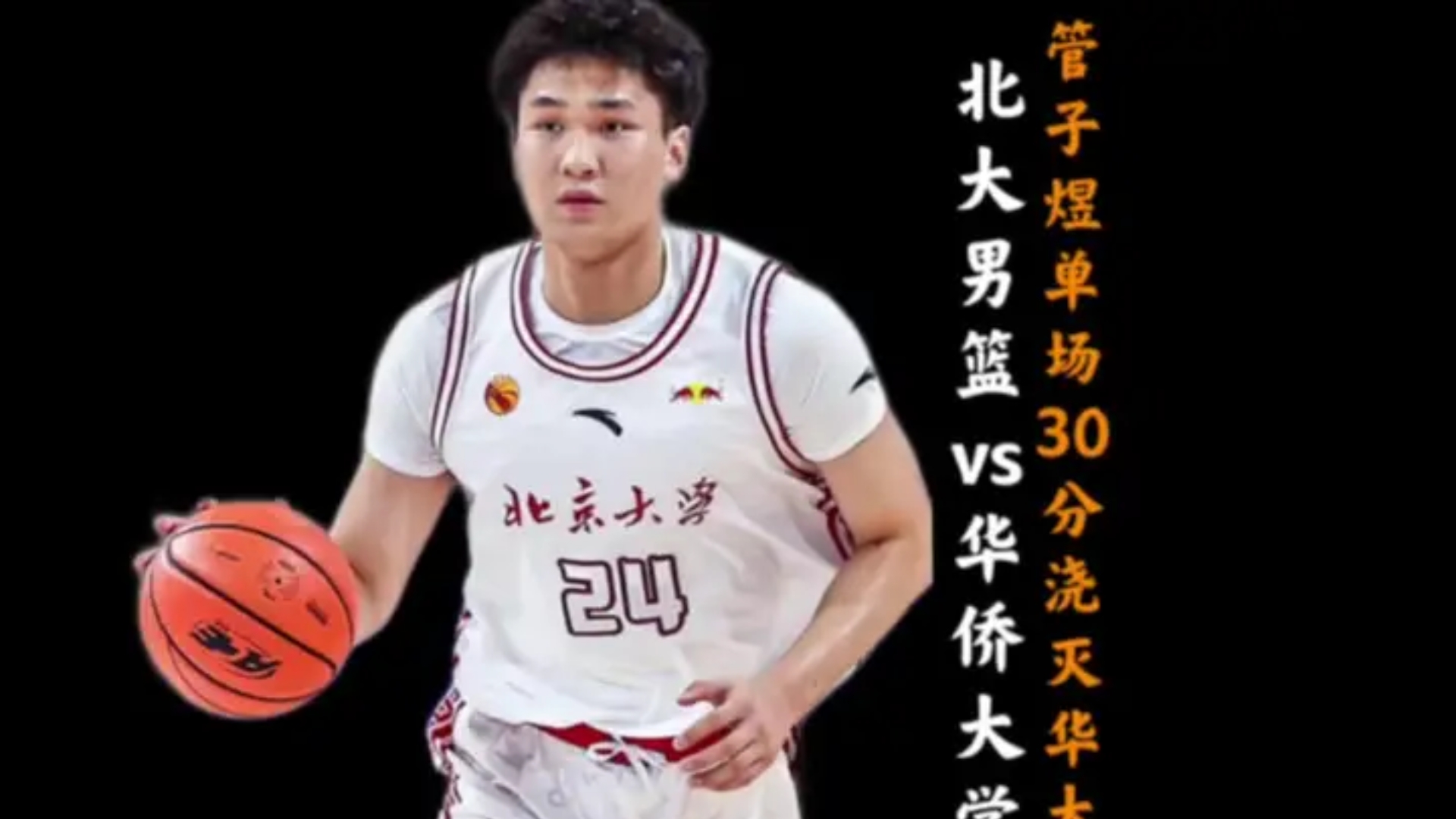 包含北京大学男篮夺CUBAL全国总冠军管子煜获总决赛MVP的词条