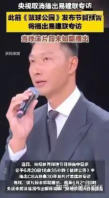 开云体育-包含央视取消易建联专访引热议，球迷猜测和去年事件有关洗白的词条