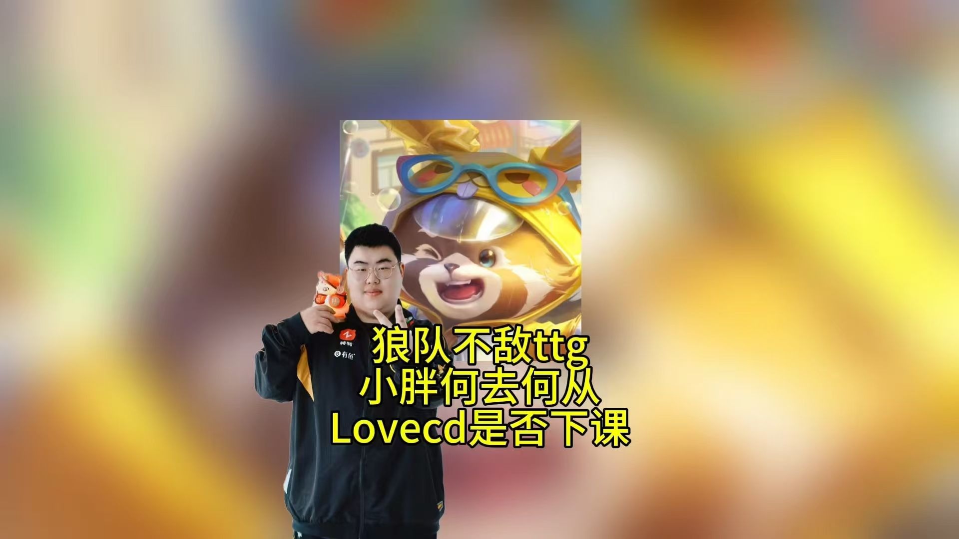 开云体育-狼队3-1TTG奇招刘禅未见奇效，狼队再胜TTG拿到S组首胜(白帝城托孤是真实历史吗)