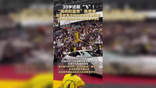 开云体育-世界冠军️！39岁陈登星飞车胯下扣篮大赛夺冠！高举中国国旗庆祝的简单介绍