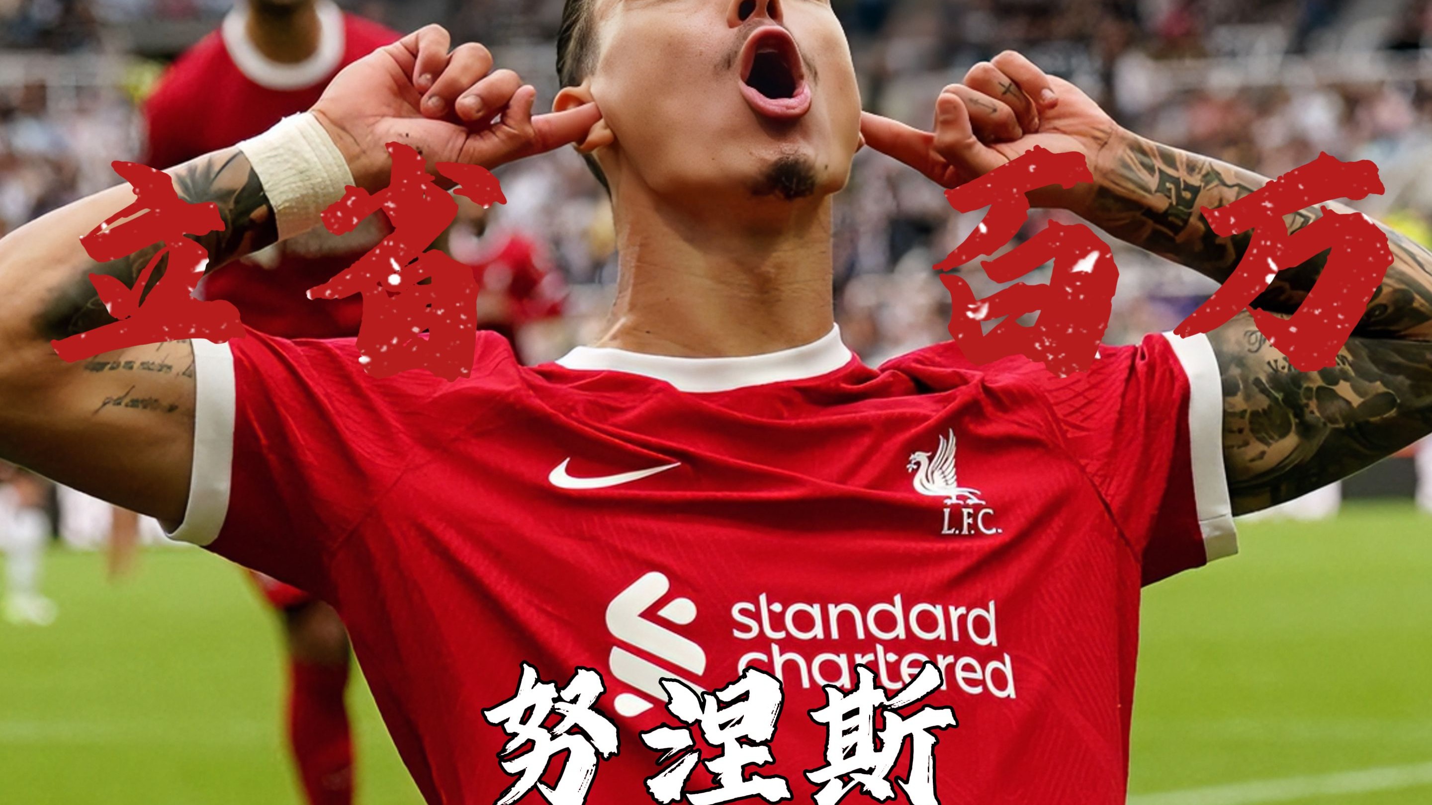 利物浦与那不勒斯今日将就努涅斯转会进行直接对话(利物浦vs那不勒斯比分预测)