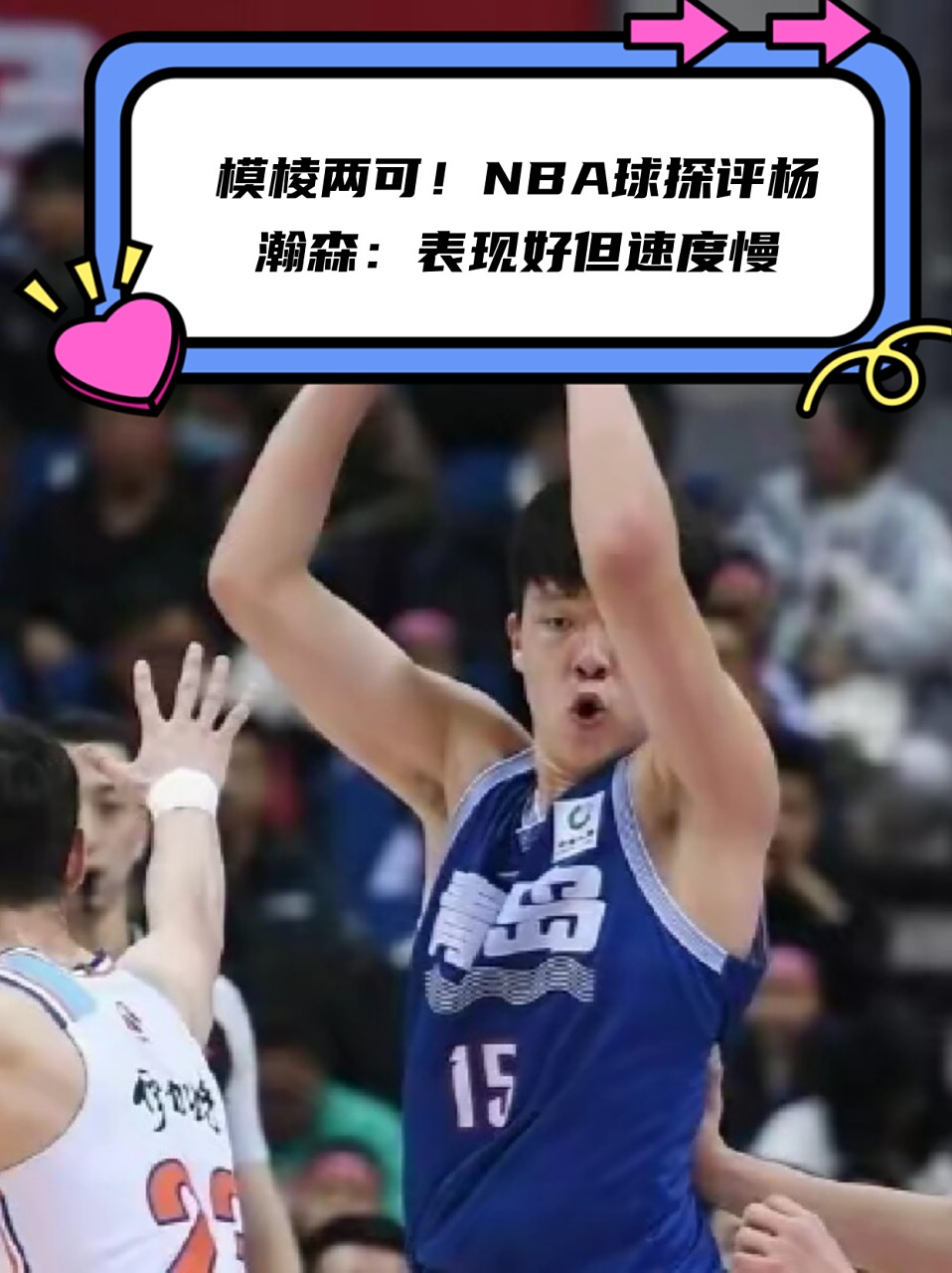 队记给杨瀚森评B-!速度慢让我担心现在对手不会在NBA(杨翰简历)