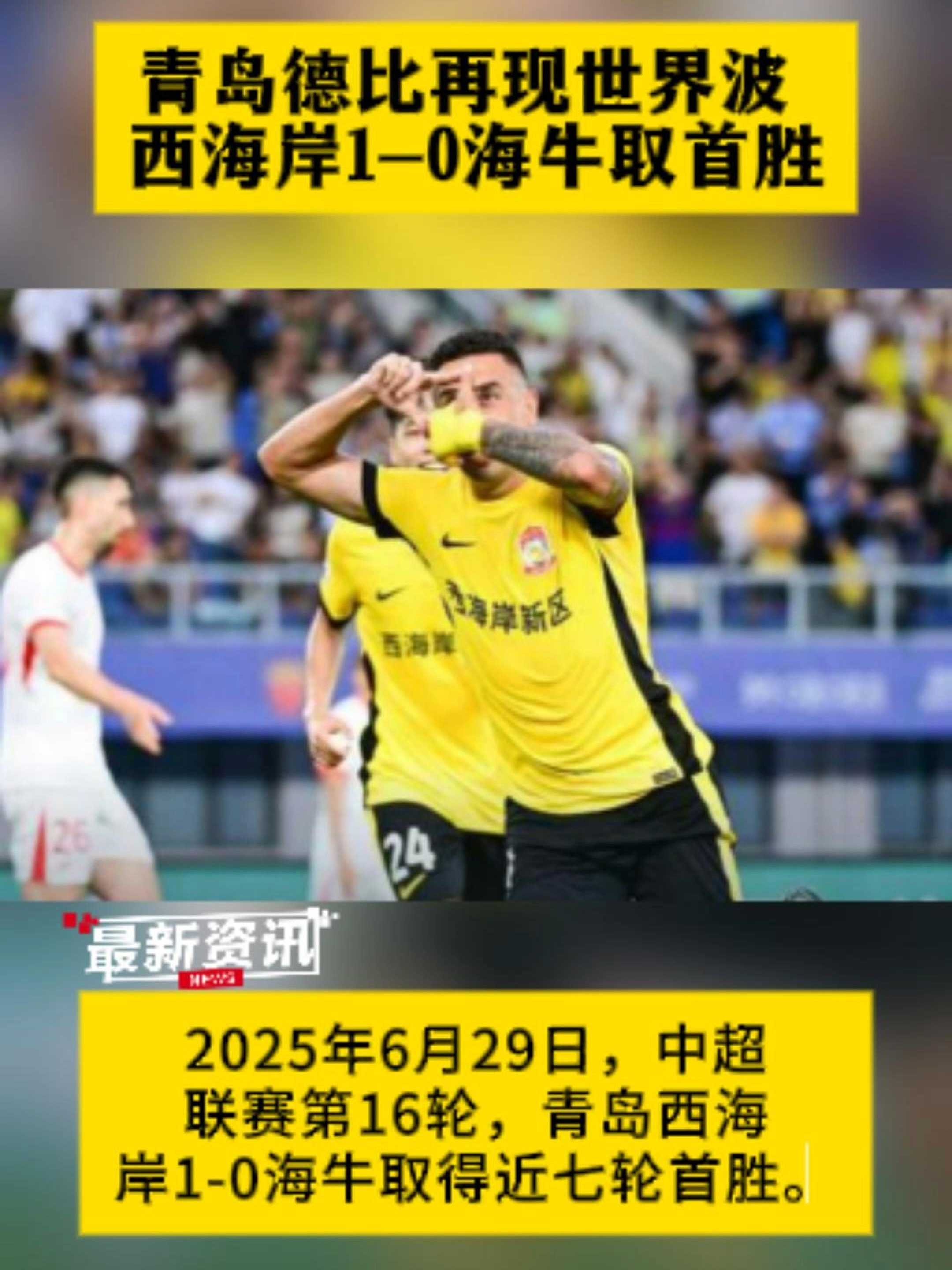 1-0！青岛西海岸力克青岛海牛，兰克尔-泽表现平平，戴维森世界波(中超河南队vs青岛西海岸预测分析)