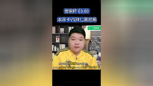 关于【数据初判】本菲卡VS拜仁慕尼黑世俱杯的信息