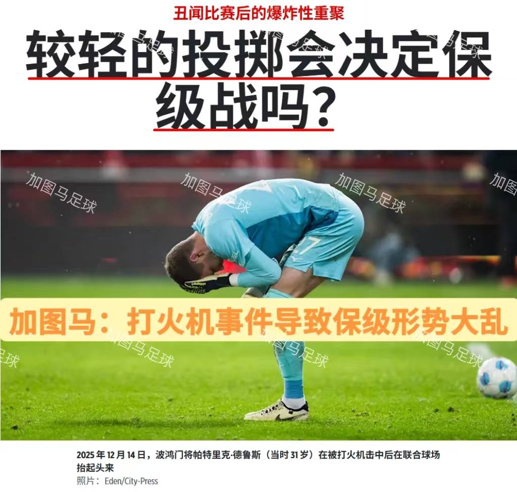 关于斯图加特主场失利，保级形势堪忧的信息